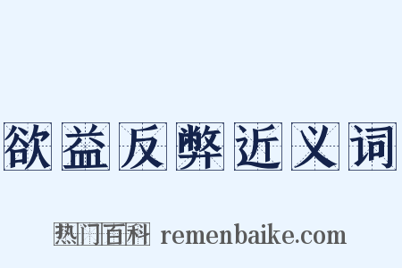 欲益反弊近义词是什么意思的图片